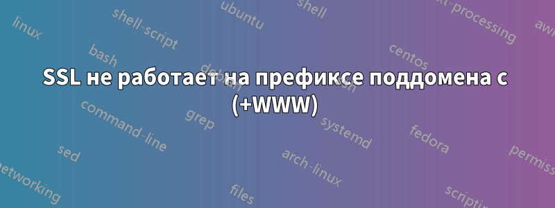 SSL не работает на префиксе поддомена с (+WWW)