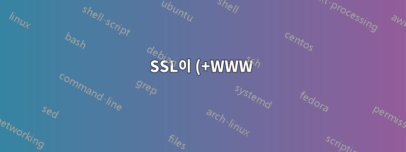 SSL이 (+WWW)를 사용하는 하위 도메인 접두사에서 작동하지 않습니다.