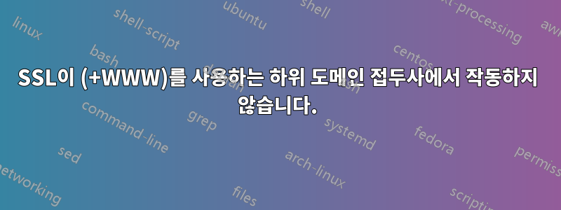 SSL이 (+WWW)를 사용하는 하위 도메인 접두사에서 작동하지 않습니다.