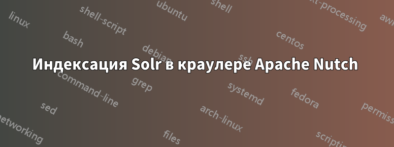 Индексация Solr в краулере Apache Nutch