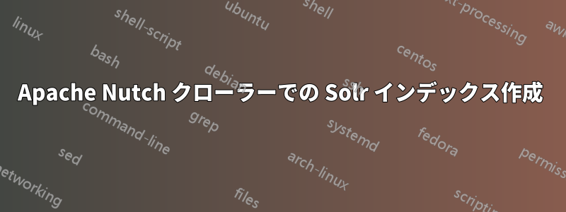 Apache Nutch クローラーでの Solr インデックス作成