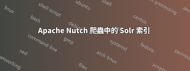 Apache Nutch 爬蟲中的 Solr 索引