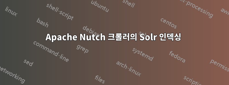 Apache Nutch 크롤러의 Solr 인덱싱