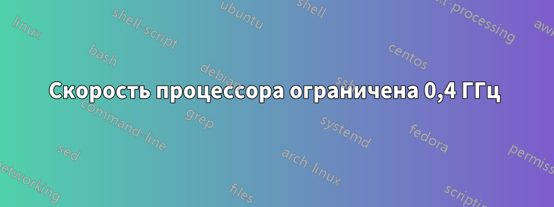 Скорость процессора ограничена 0,4 ГГц