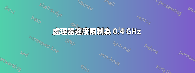 處理器速度限制為 0.4 GHz