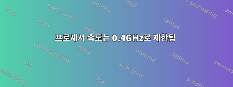 프로세서 속도는 0.4GHz로 제한됨