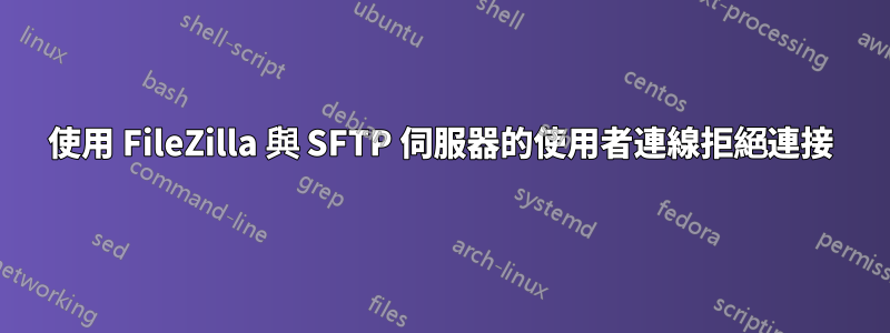 使用 FileZilla 與 SFTP 伺服器的使用者連線拒絕連接