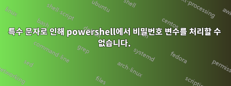 특수 문자로 인해 powershell에서 비밀번호 변수를 처리할 수 없습니다.