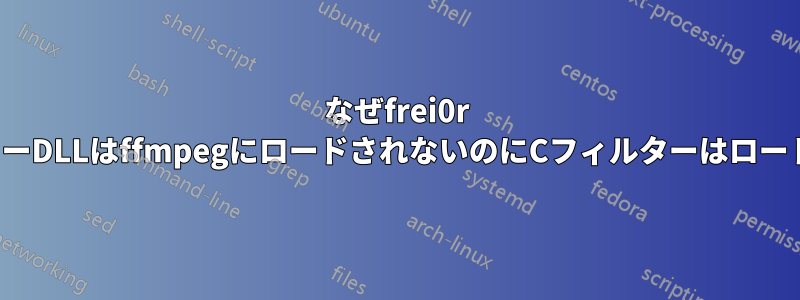 なぜfrei0r C++フィルターDLLはffmpegにロードされないのにCフィルターはロードされるのか