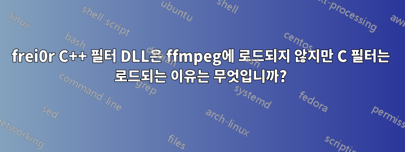 frei0r C++ 필터 DLL은 ffmpeg에 로드되지 않지만 C 필터는 로드되는 이유는 무엇입니까?