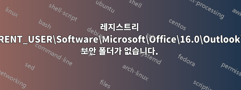 레지스트리 HKEY_CURRENT_USER\Software\Microsoft\Office\16.0\Outlook\Security에 보안 폴더가 없습니다.