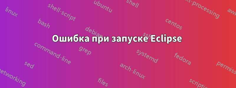 Ошибка при запуске Eclipse