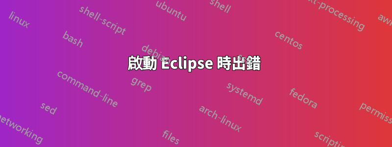 啟動 Eclipse 時出錯