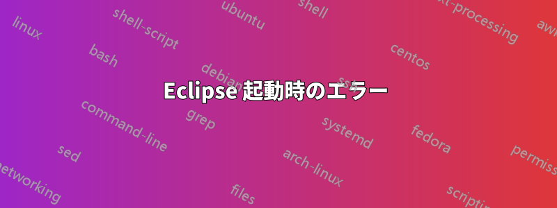 Eclipse 起動時のエラー