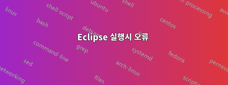 Eclipse 실행시 오류