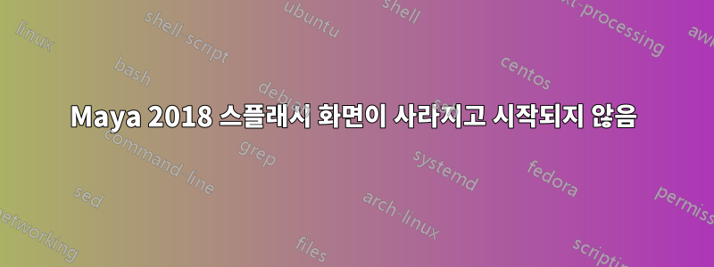 Maya 2018 스플래시 화면이 사라지고 시작되지 않음