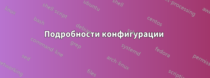 Подробности конфигурации