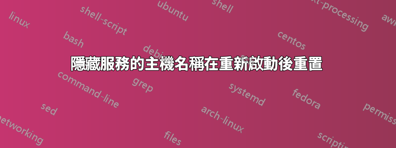 隱藏服務的主機名稱在重新啟動後重置