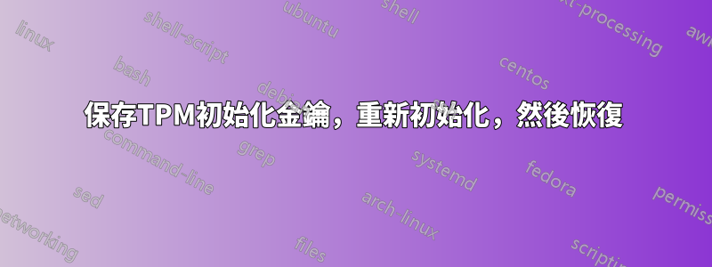 保存TPM初始化金鑰，重新初始化，然後恢復