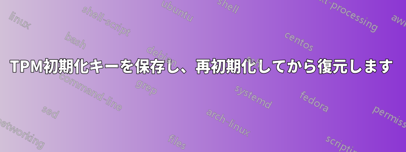 TPM初期化キーを保存し、再初期化してから復元します