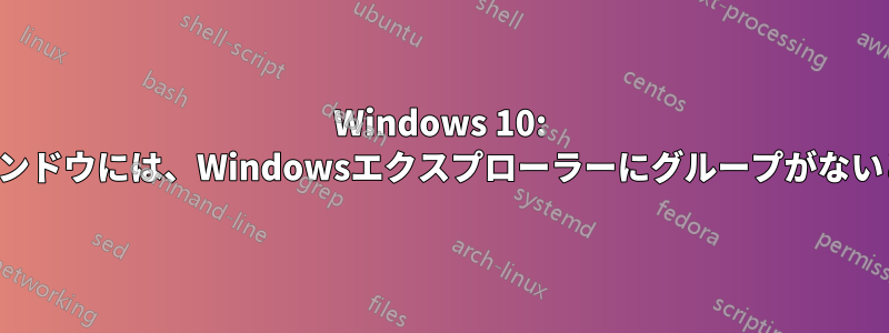 Windows 10: 保存ウィンドウと開くウィンドウには、Windowsエクスプローラーにグループがないときにグループがあります