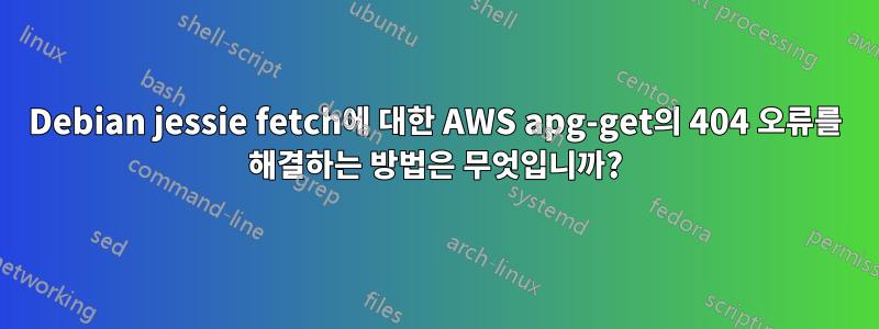 Debian jessie fetch에 대한 AWS apg-get의 404 오류를 해결하는 방법은 무엇입니까?