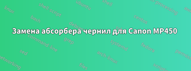 Замена абсорбера чернил для Canon MP450