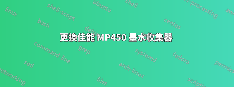 更換佳能 MP450 墨水收集器