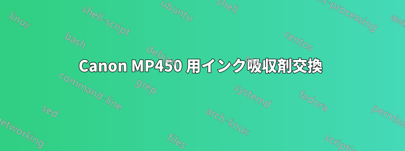 Canon MP450 用インク吸収剤交換