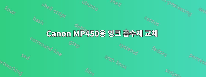 Canon MP450용 잉크 흡수재 교체