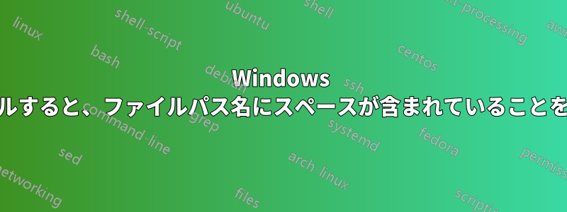 Windows 10にAnacondaをインストールすると、ファイルパス名にスペースが含まれていることを示すエラーが表示されます。