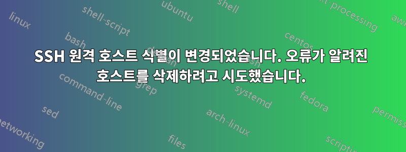 SSH 원격 호스트 식별이 변경되었습니다. 오류가 알려진 호스트를 삭제하려고 시도했습니다.