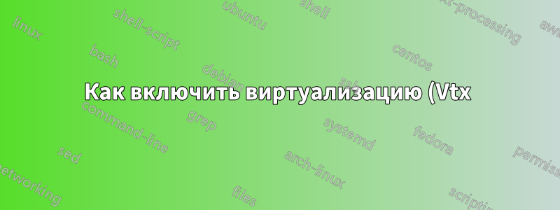 Как включить виртуализацию (Vtx) на Microsoft Surface book