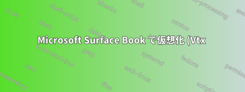 Microsoft Surface Book で仮想化 (Vtx) を有効にする方法