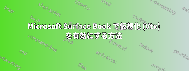 Microsoft Surface Book で仮想化 (Vtx) を有効にする方法