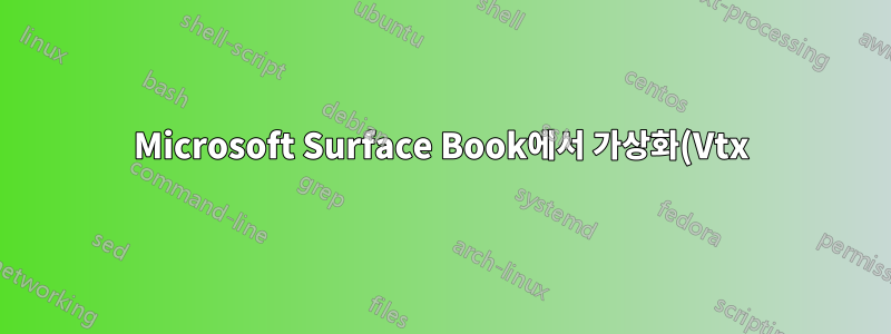 Microsoft Surface Book에서 가상화(Vtx)를 활성화하는 방법