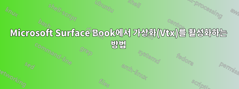 Microsoft Surface Book에서 가상화(Vtx)를 활성화하는 방법