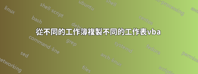 從不同的工作簿複製不同的工作表vba