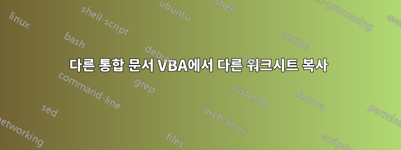 다른 통합 문서 VBA에서 다른 워크시트 복사