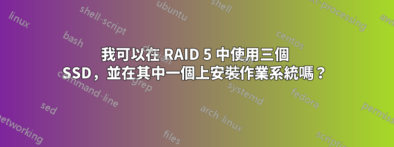 我可以在 RAID 5 中使用三個 SSD，並在其中一個上安裝作業系統嗎？