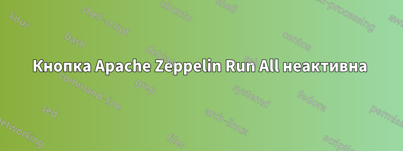 Кнопка Apache Zeppelin Run All неактивна