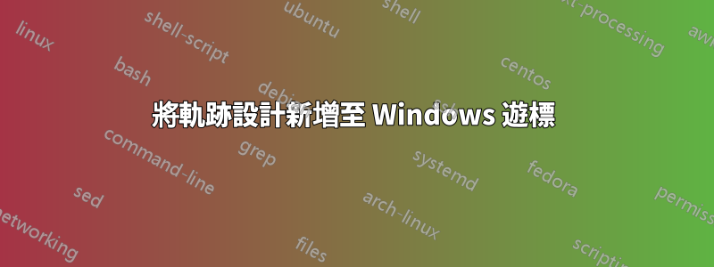 將軌跡設計新增至 Windows 遊標