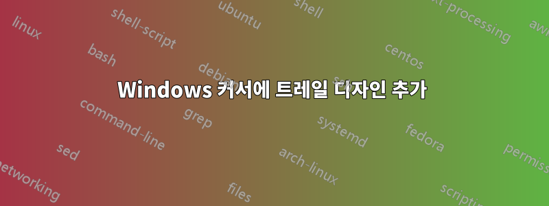 Windows 커서에 트레일 디자인 추가