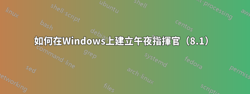 如何在Windows上建立午夜指揮官（8.1）