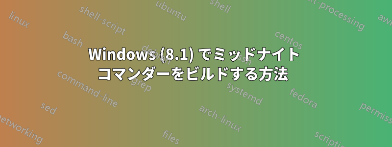 Windows (8.1) でミッドナイト コマンダーをビルドする方法 