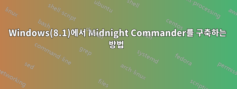 Windows(8.1)에서 Midnight Commander를 구축하는 방법 