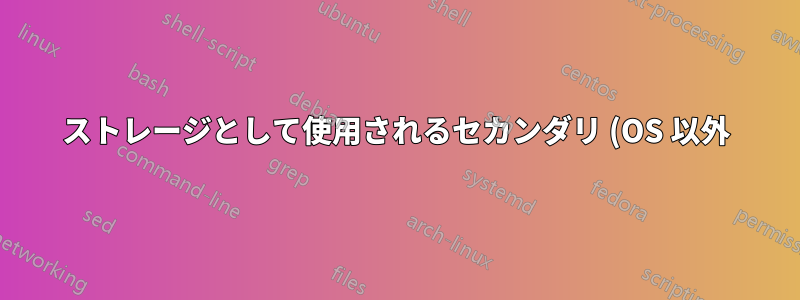 ストレージとして使用されるセカンダリ (OS 以外) SSD をパーティション分割する必要がありますか?