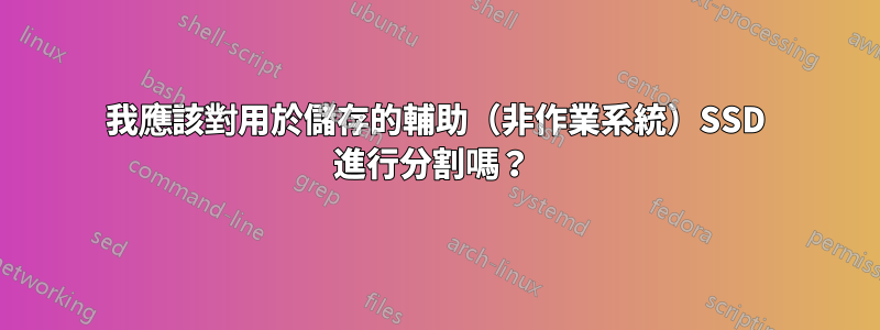 我應該對用於儲存的輔助（非作業系統）SSD 進行分割嗎？ 