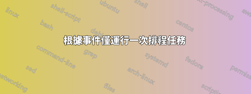 根據事件僅運行一次排程任務