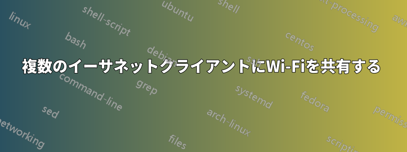 複数のイーサネットクライアントにWi-Fiを共有する